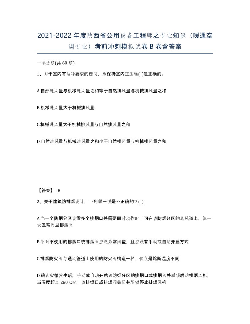 2021-2022年度陕西省公用设备工程师之专业知识暖通空调专业考前冲刺模拟试卷B卷含答案