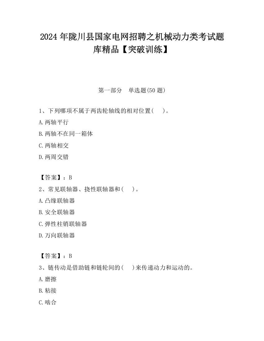 2024年陇川县国家电网招聘之机械动力类考试题库精品【突破训练】