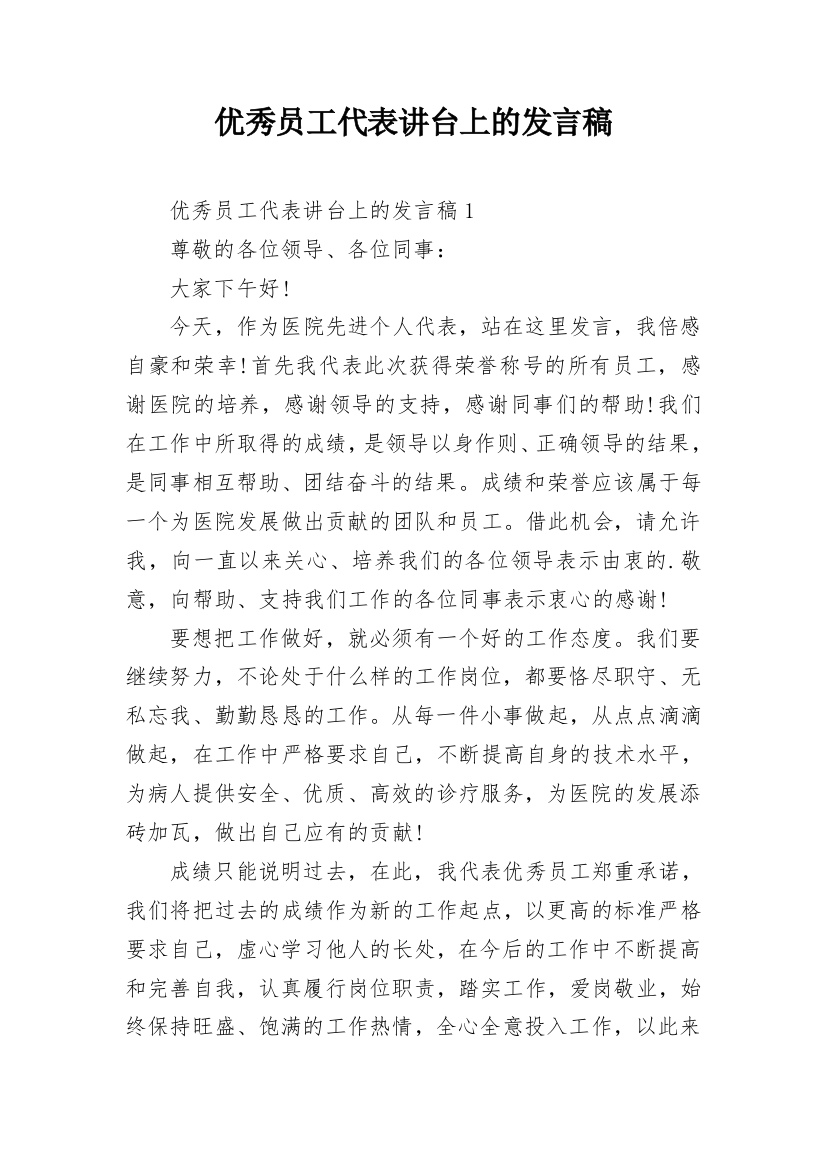 优秀员工代表讲台上的发言稿