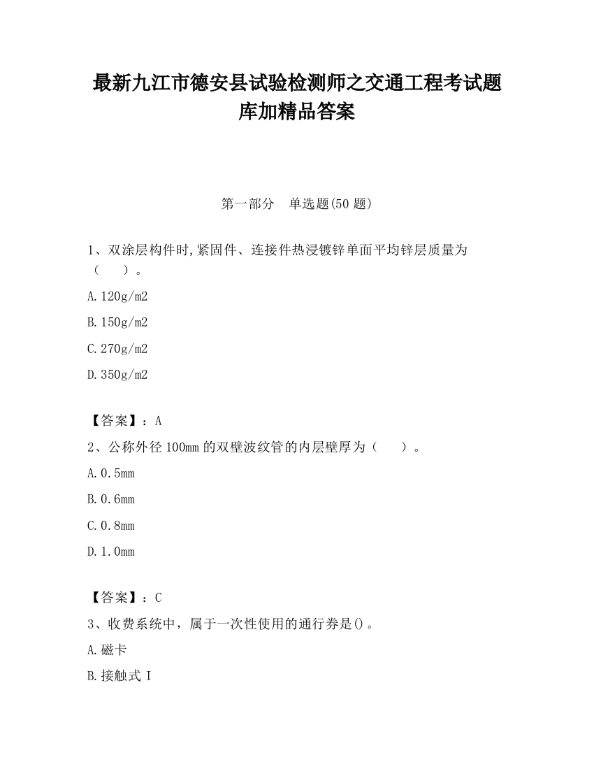 最新九江市德安县试验检测师之交通工程考试题库加精品答案