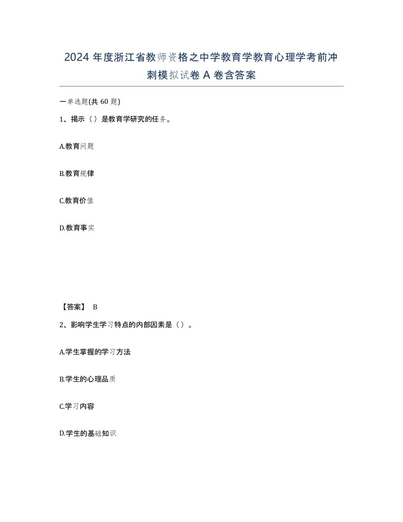 2024年度浙江省教师资格之中学教育学教育心理学考前冲刺模拟试卷A卷含答案