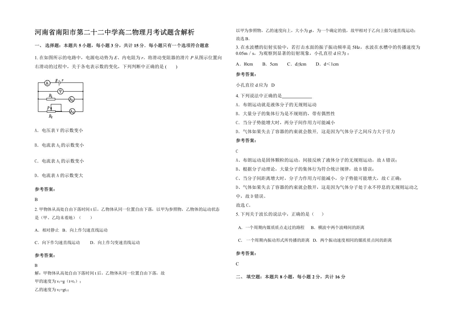 河南省南阳市第二十二中学高二物理月考试题含解析