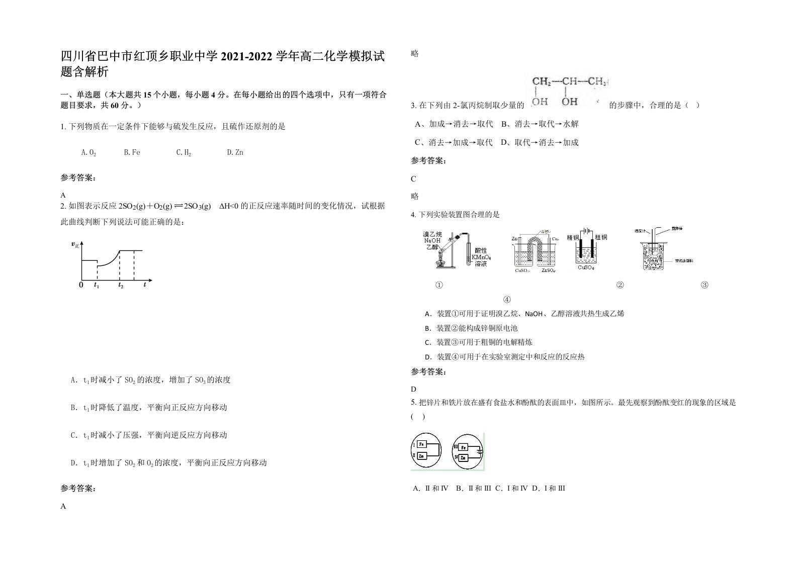 四川省巴中市红顶乡职业中学2021-2022学年高二化学模拟试题含解析