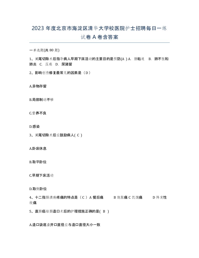 2023年度北京市海淀区清华大学校医院护士招聘每日一练试卷A卷含答案