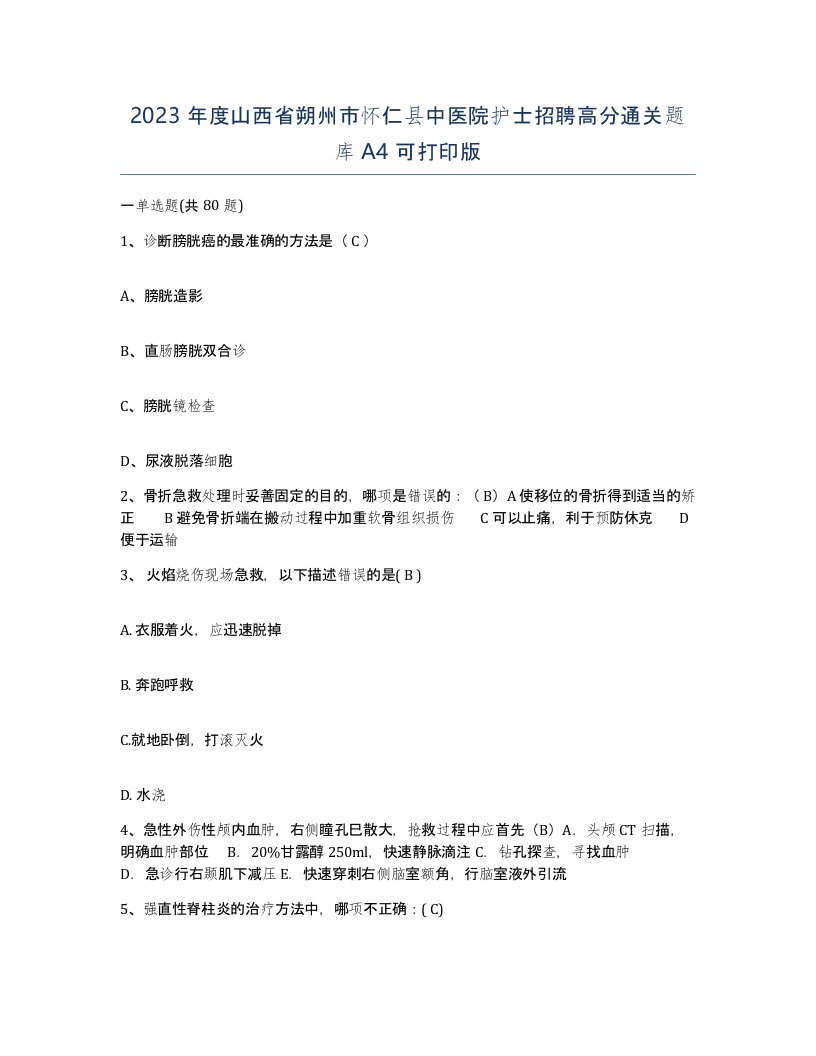 2023年度山西省朔州市怀仁县中医院护士招聘高分通关题库A4可打印版