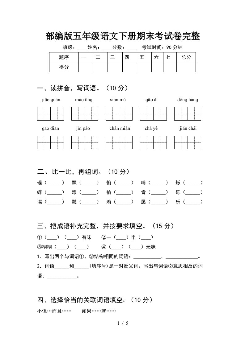 部编版五年级语文下册期末考试卷完整