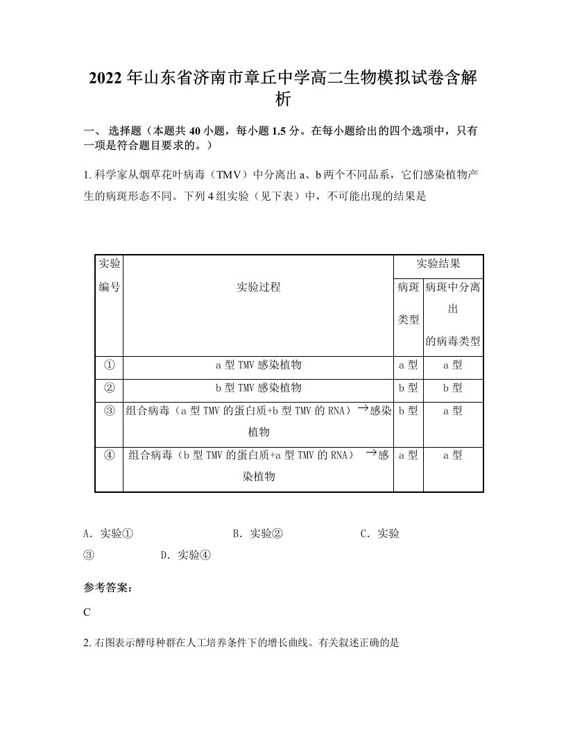 2022年山东省济南市章丘中学高二生物模拟试卷含解析