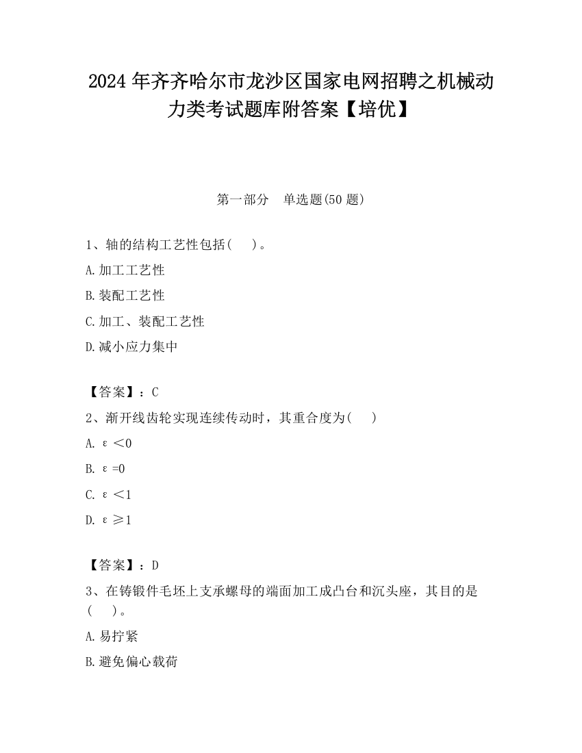 2024年齐齐哈尔市龙沙区国家电网招聘之机械动力类考试题库附答案【培优】