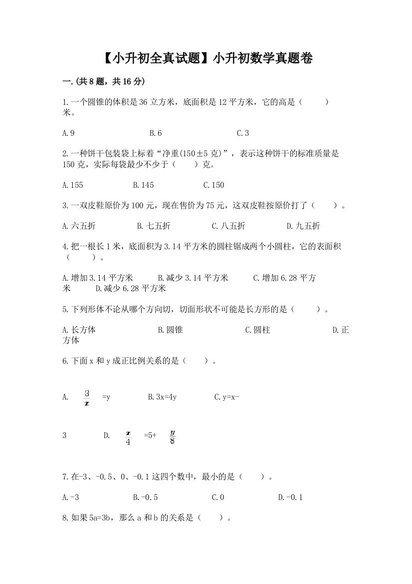 【小升初全真试题】小升初数学真题卷带答案（能力提升）