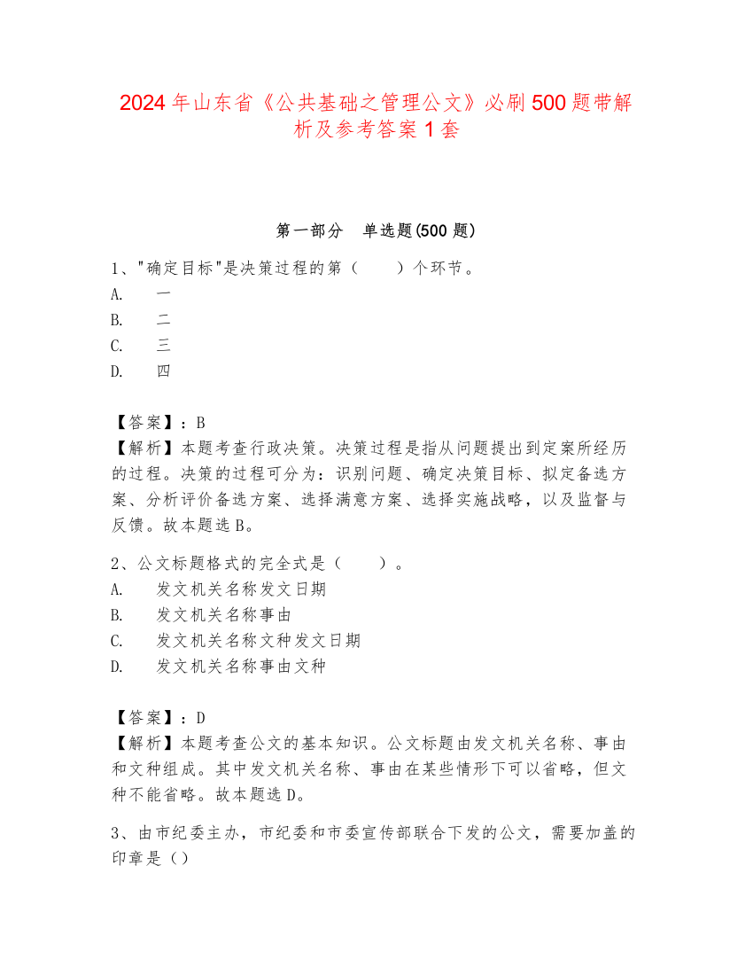 2024年山东省《公共基础之管理公文》必刷500题带解析及参考答案1套