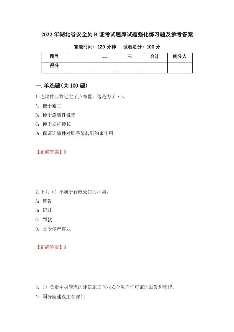 2022年湖北省安全员B证考试题库试题强化练习题及参考答案第61期