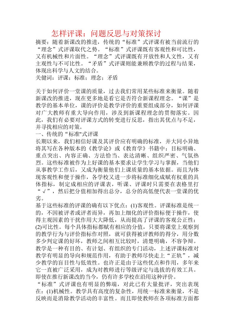 怎样评课：问题反思与对策探讨