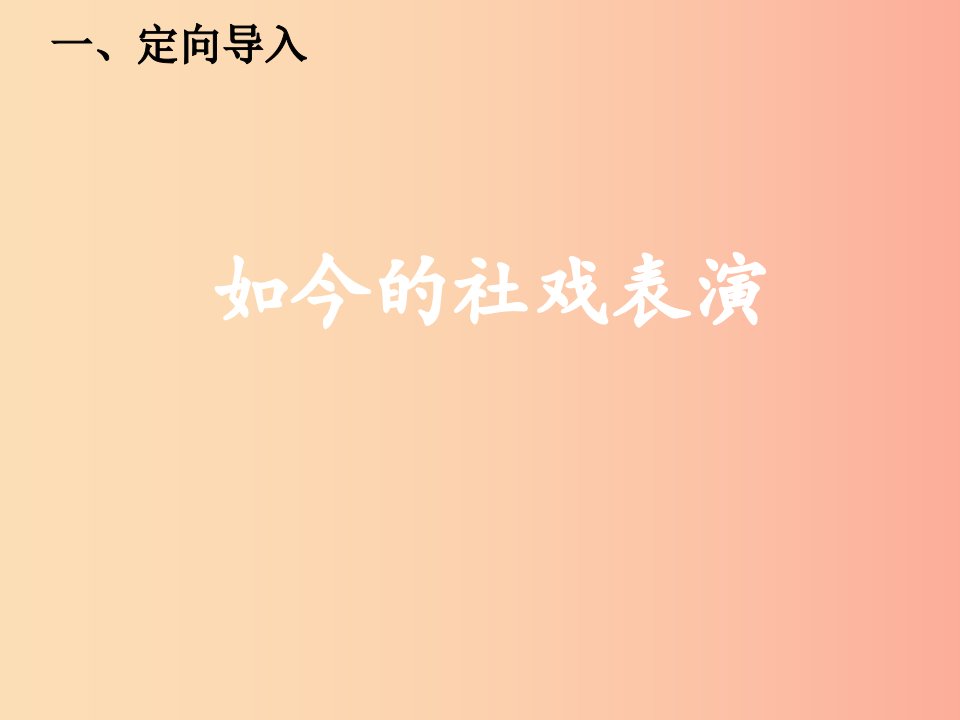 江西省八年级语文下册第一单元1社戏第2课时课件新人教版