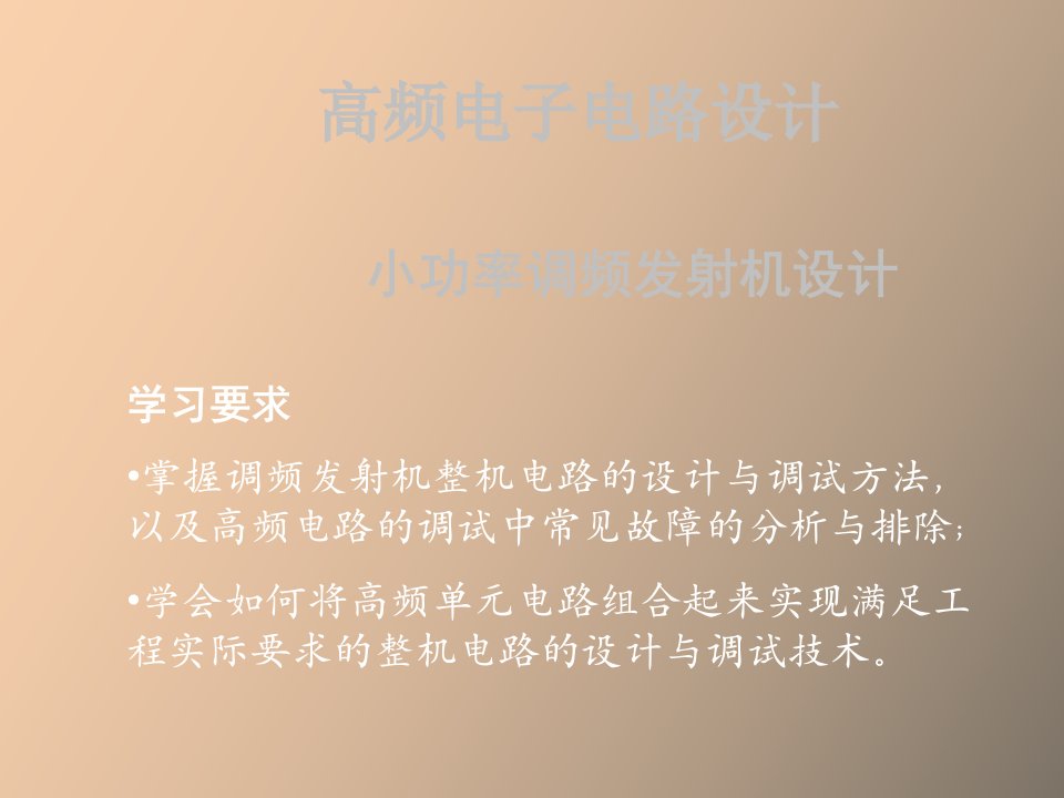 小功率调频发射机设计