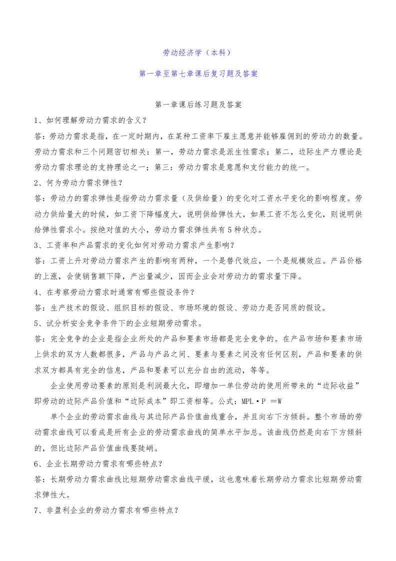 劳动经济学杨河清课后答案