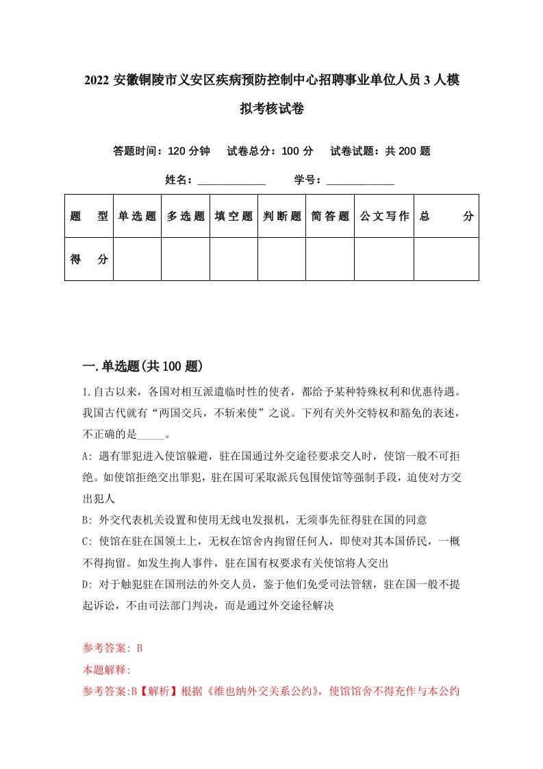 2022安徽铜陵市义安区疾病预防控制中心招聘事业单位人员3人模拟考核试卷3