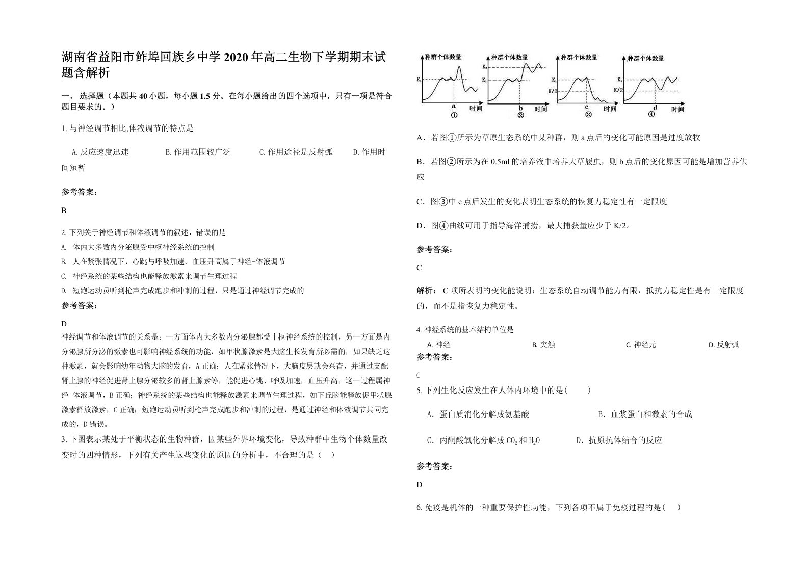 湖南省益阳市鲊埠回族乡中学2020年高二生物下学期期末试题含解析