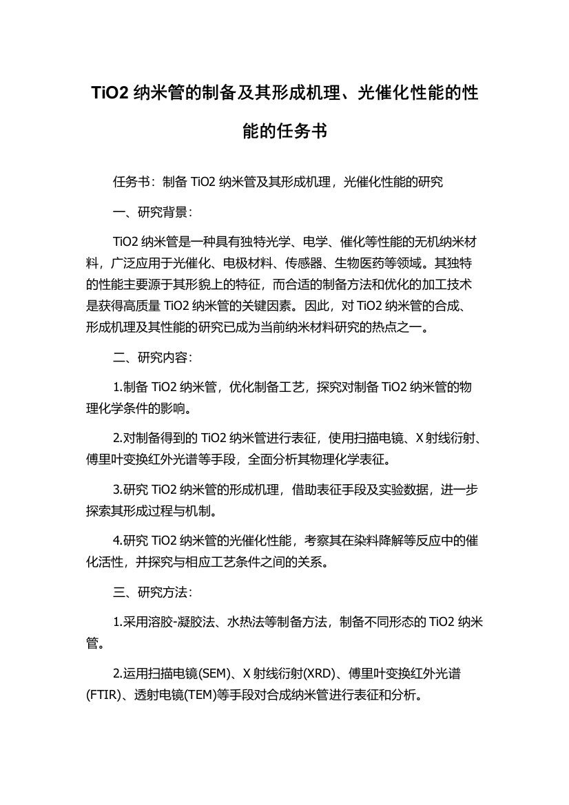 TiO2纳米管的制备及其形成机理、光催化性能的性能的任务书