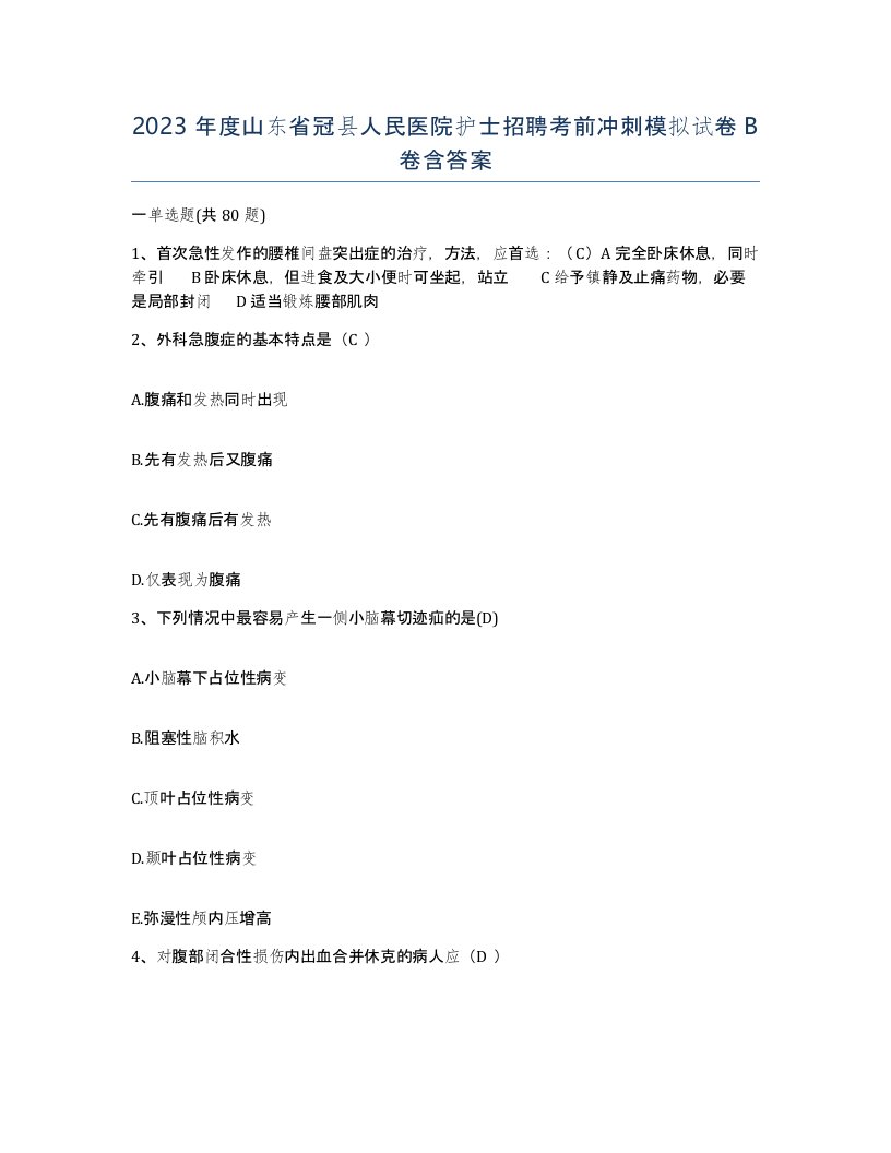 2023年度山东省冠县人民医院护士招聘考前冲刺模拟试卷B卷含答案