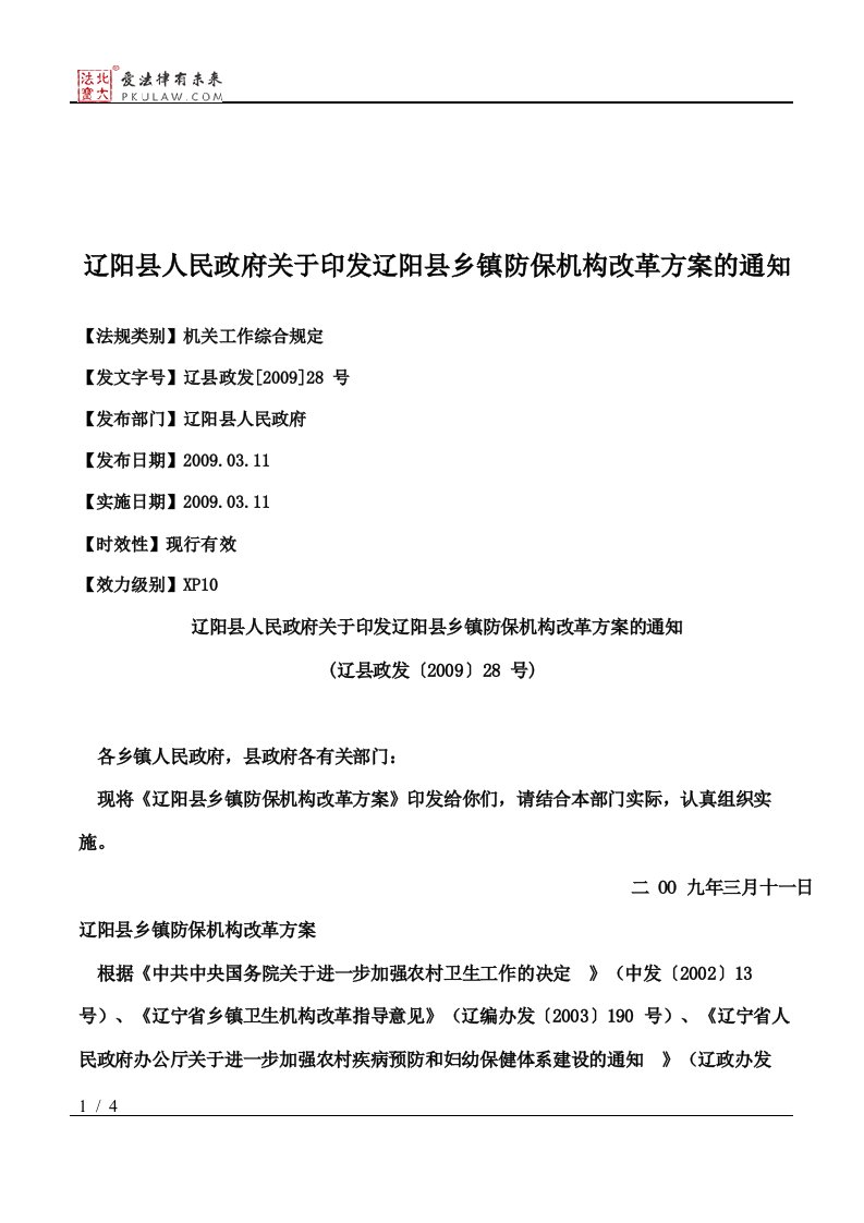 辽阳县人民政府关于印发辽阳县乡镇防保机构改革方案的通知