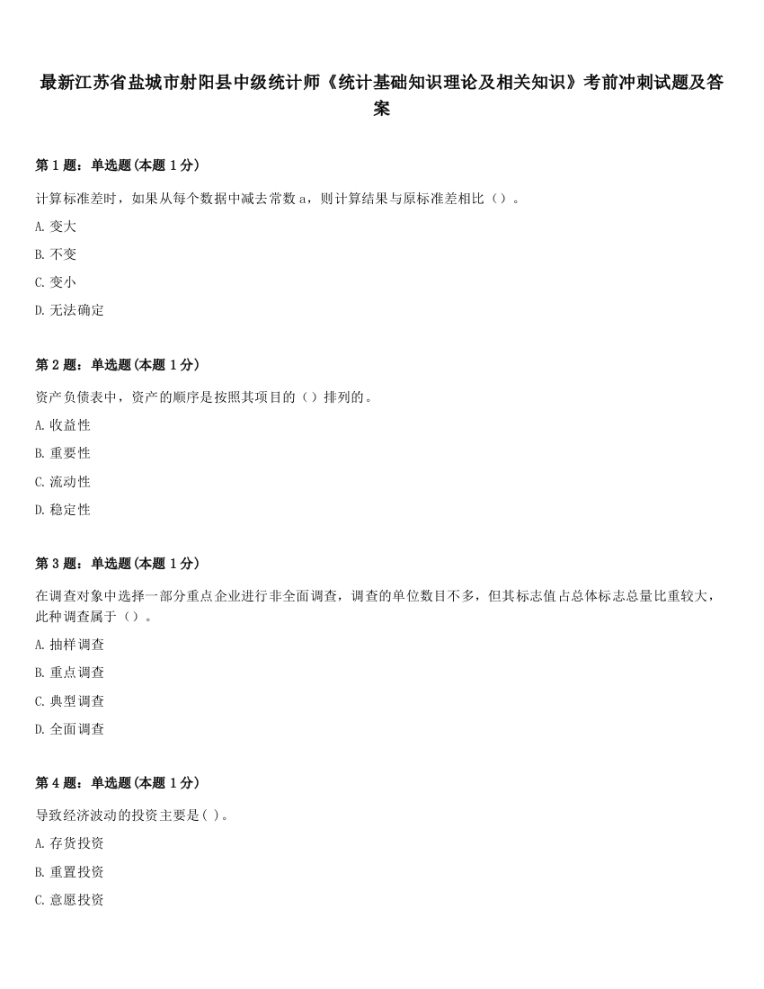 最新江苏省盐城市射阳县中级统计师《统计基础知识理论及相关知识》考前冲刺试题及答案