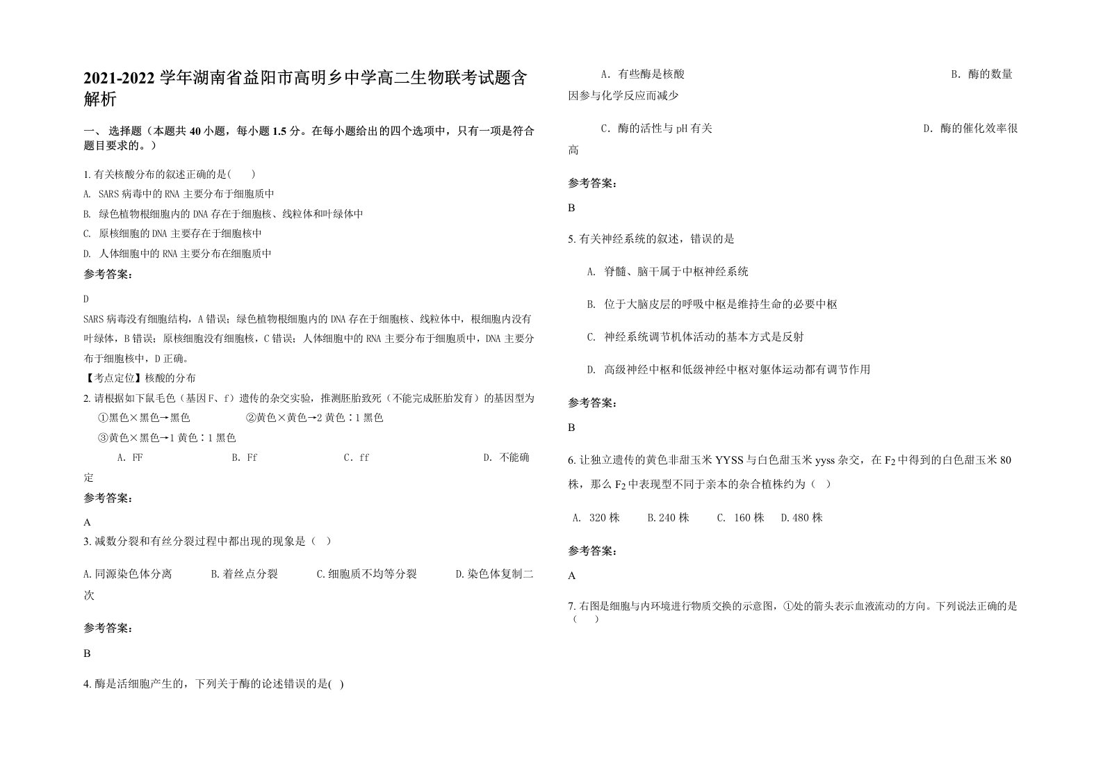 2021-2022学年湖南省益阳市高明乡中学高二生物联考试题含解析