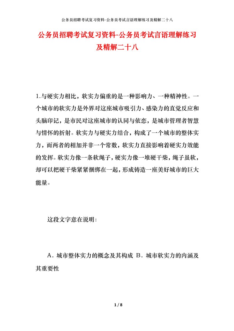 公务员招聘考试复习资料-公务员考试言语理解练习及精解二十八