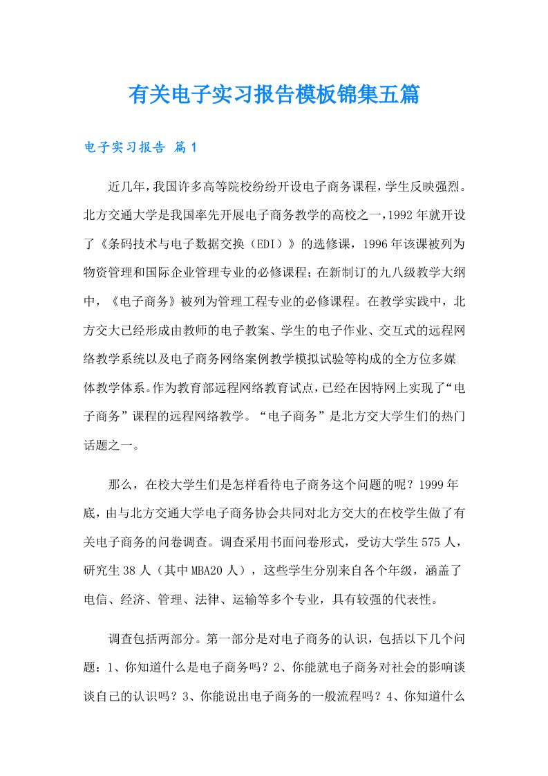 有关电子实习报告模板锦集五篇