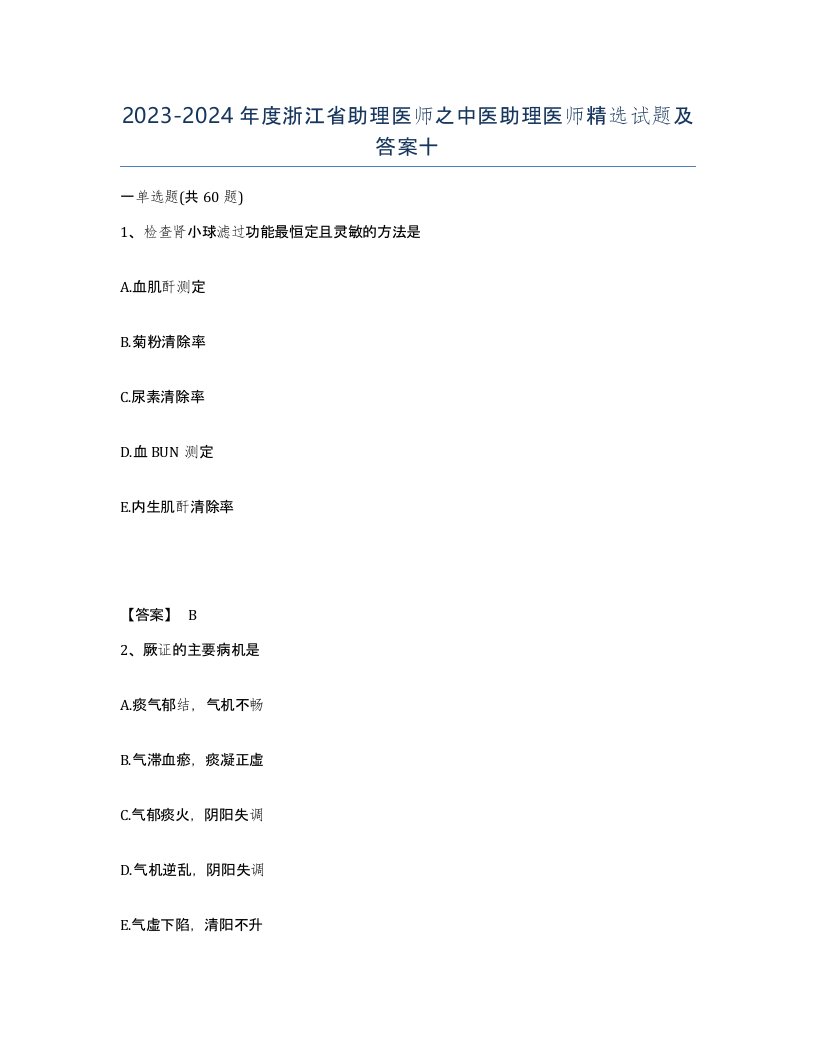 2023-2024年度浙江省助理医师之中医助理医师试题及答案十