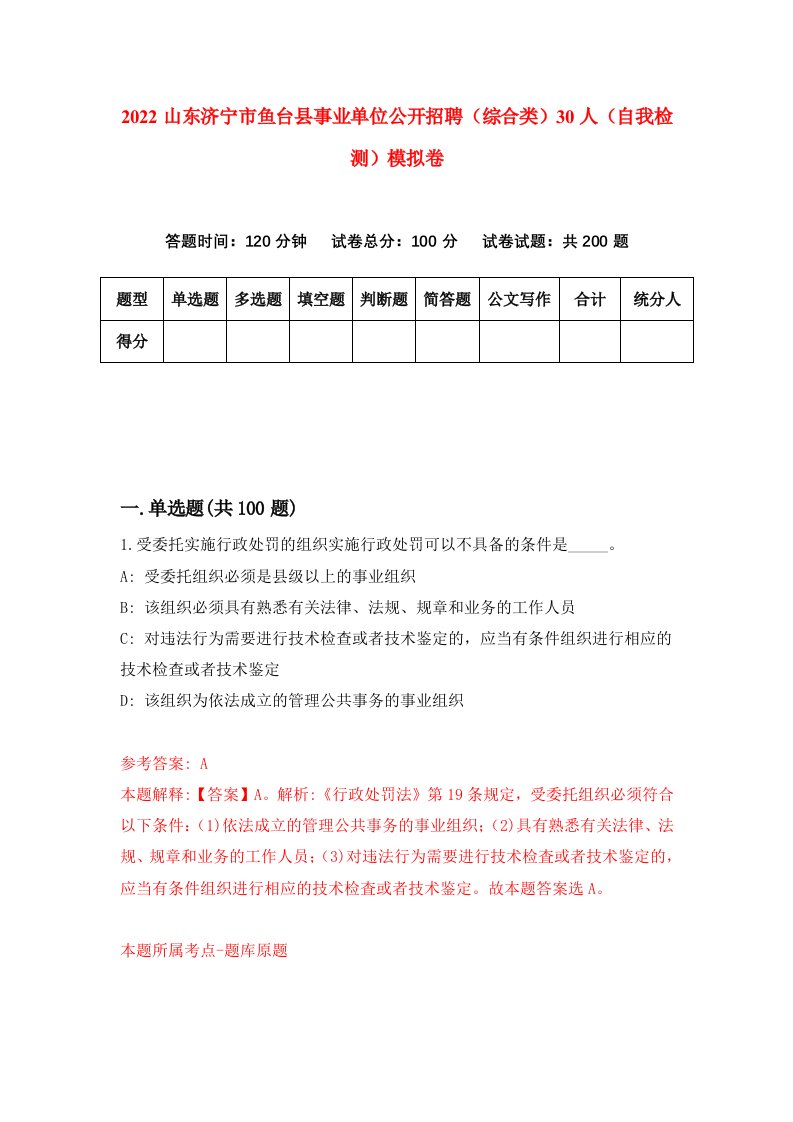 2022山东济宁市鱼台县事业单位公开招聘综合类30人自我检测模拟卷2