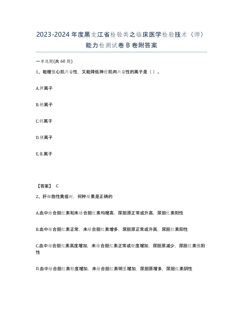 2023-2024年度黑龙江省检验类之临床医学检验技术师能力检测试卷B卷附答案