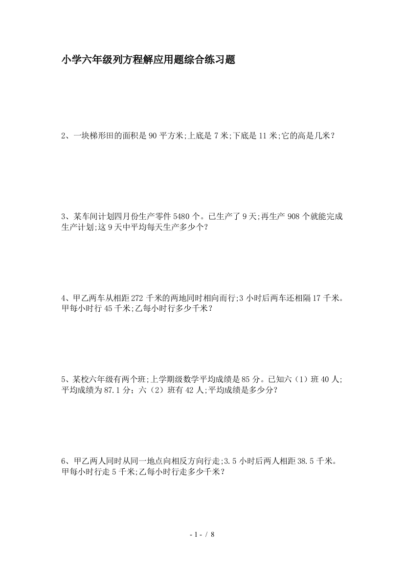 小学六年级列方程解应用题综合练习题