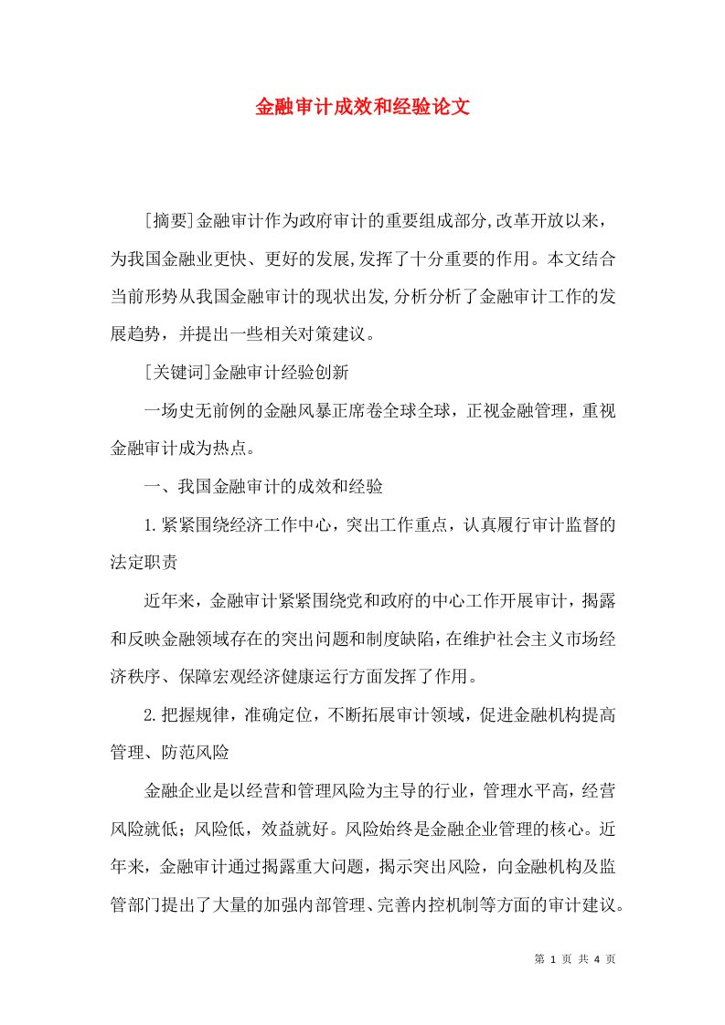 金融审计成效和经验论文