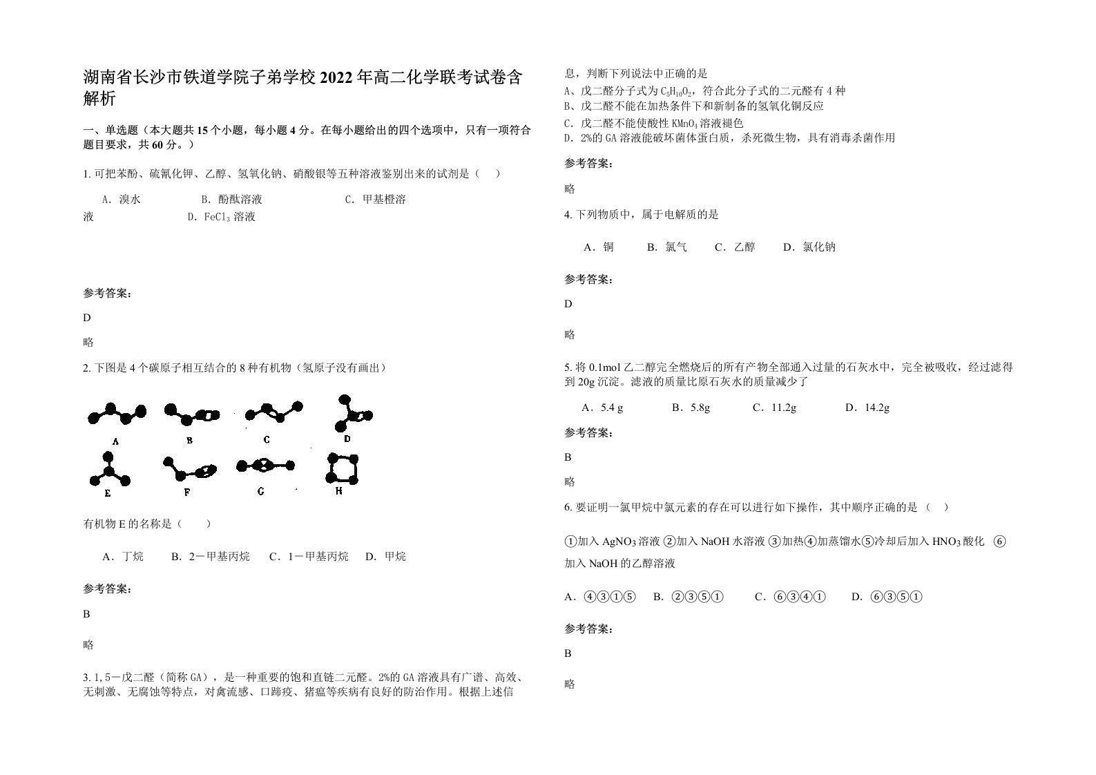 湖南省长沙市铁道学院子弟学校2022年高二化学联考试卷含解析