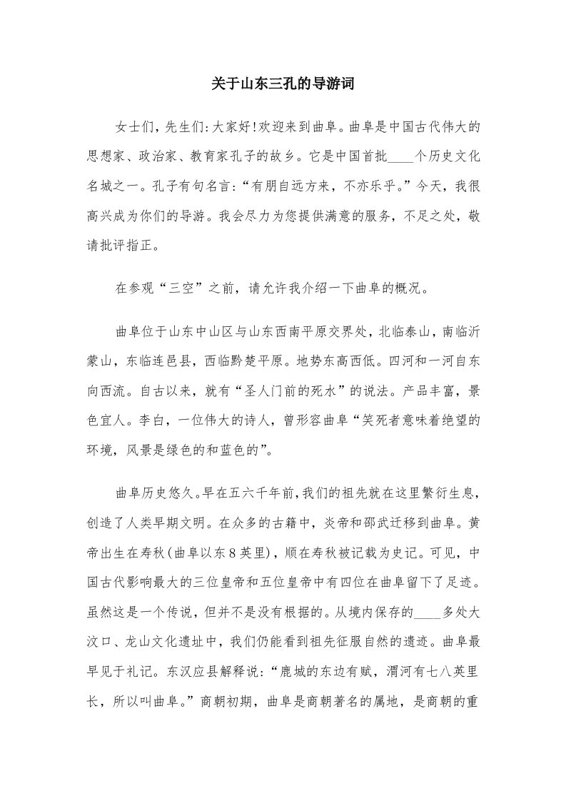 关于山东三孔的导游词