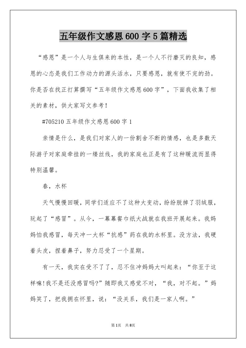 五年级作文感恩600字5篇精选