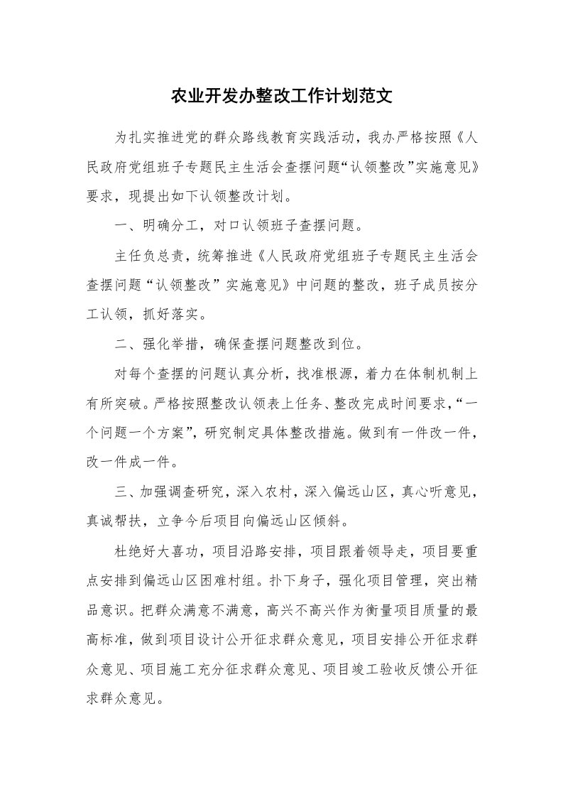 农业开发办整改工作计划范文