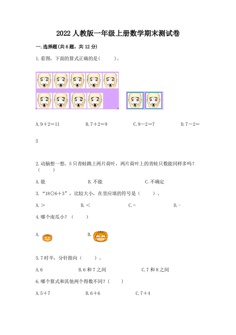 2022人教版一年级上册数学期末达标卷及答案(名师系列)