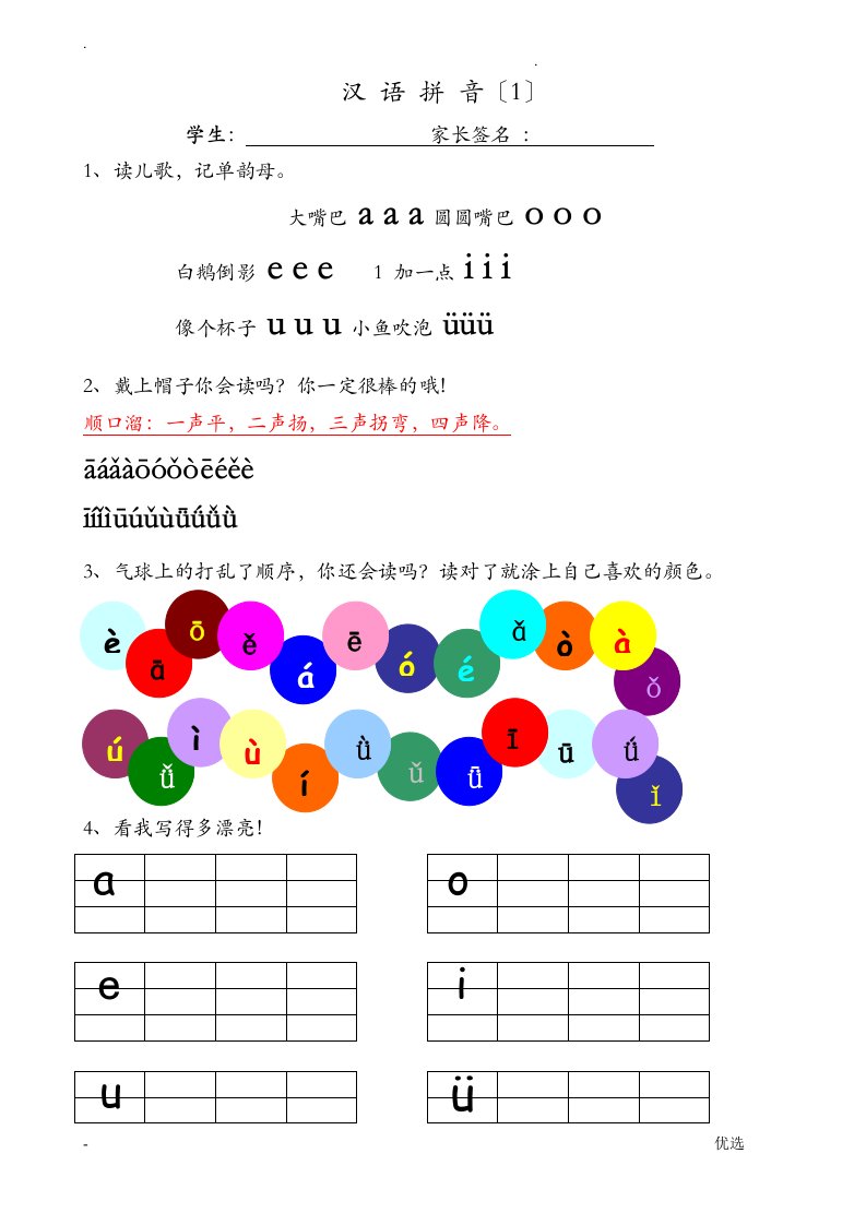 一年级拼音同步练习