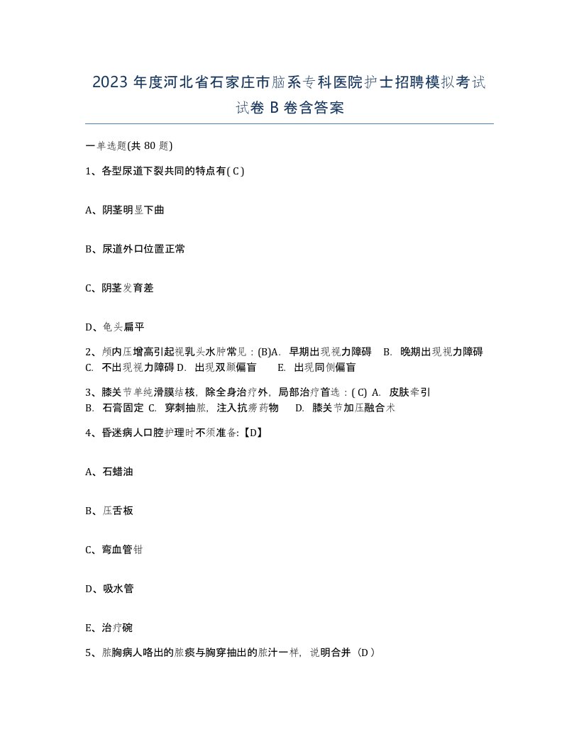 2023年度河北省石家庄市脑系专科医院护士招聘模拟考试试卷B卷含答案