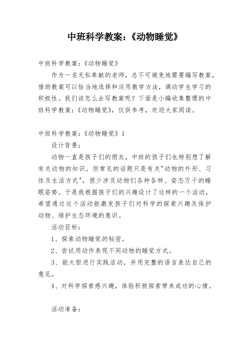 中班科学教案：《动物睡觉》