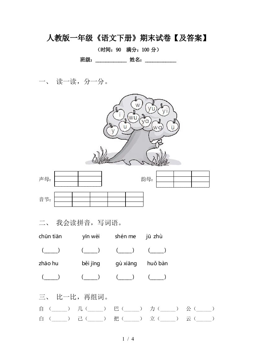 人教版一年级《语文下册》期末试卷【及答案】