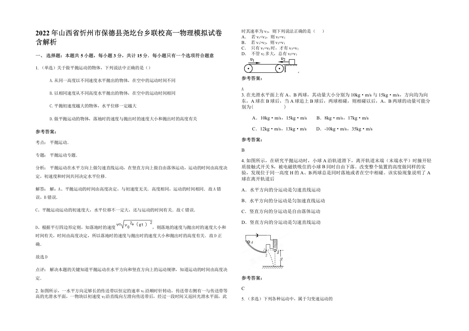 2022年山西省忻州市保德县尧圪台乡联校高一物理模拟试卷含解析