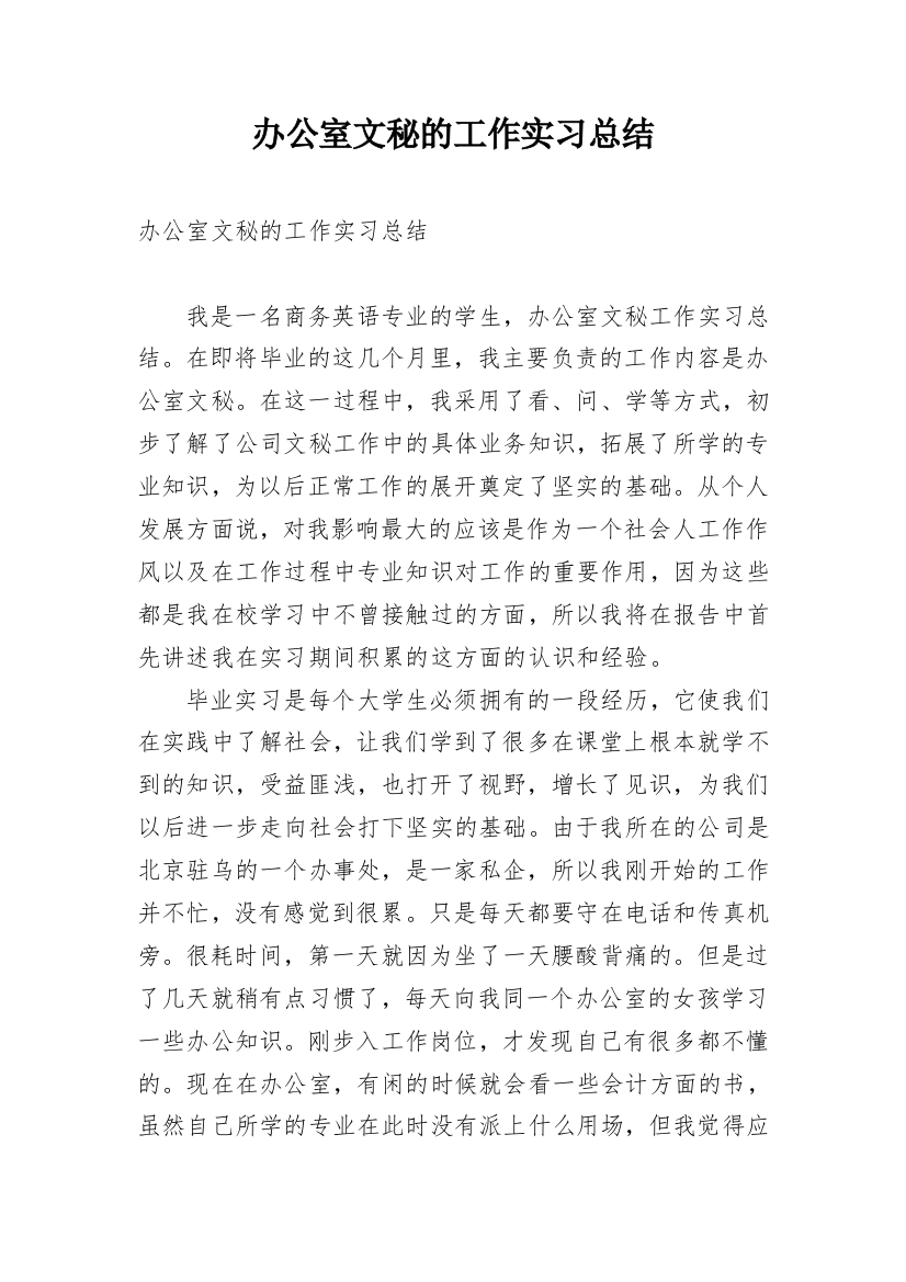 办公室文秘的工作实习总结