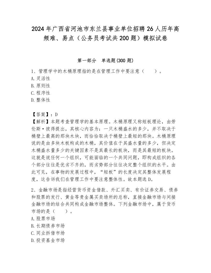 2024年广西省河池市东兰县事业单位招聘26人历年高频难、易点（公务员考试共200题）模拟试卷审定版