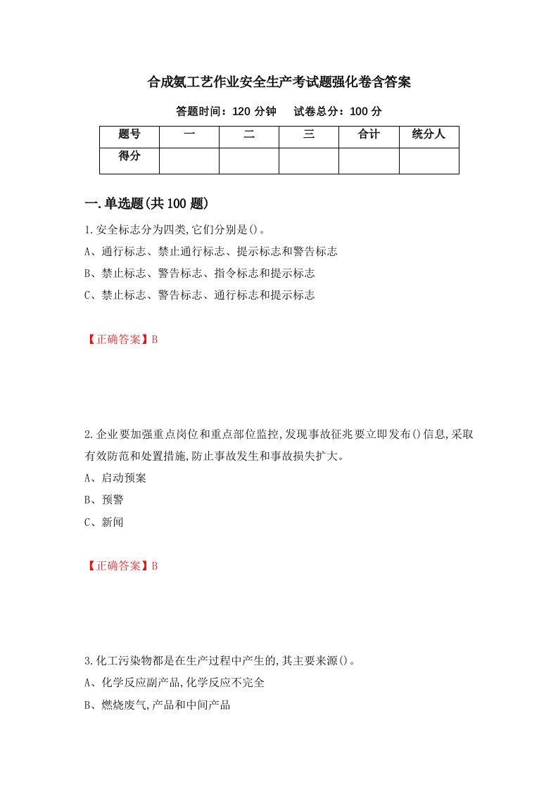 合成氨工艺作业安全生产考试题强化卷含答案第65次