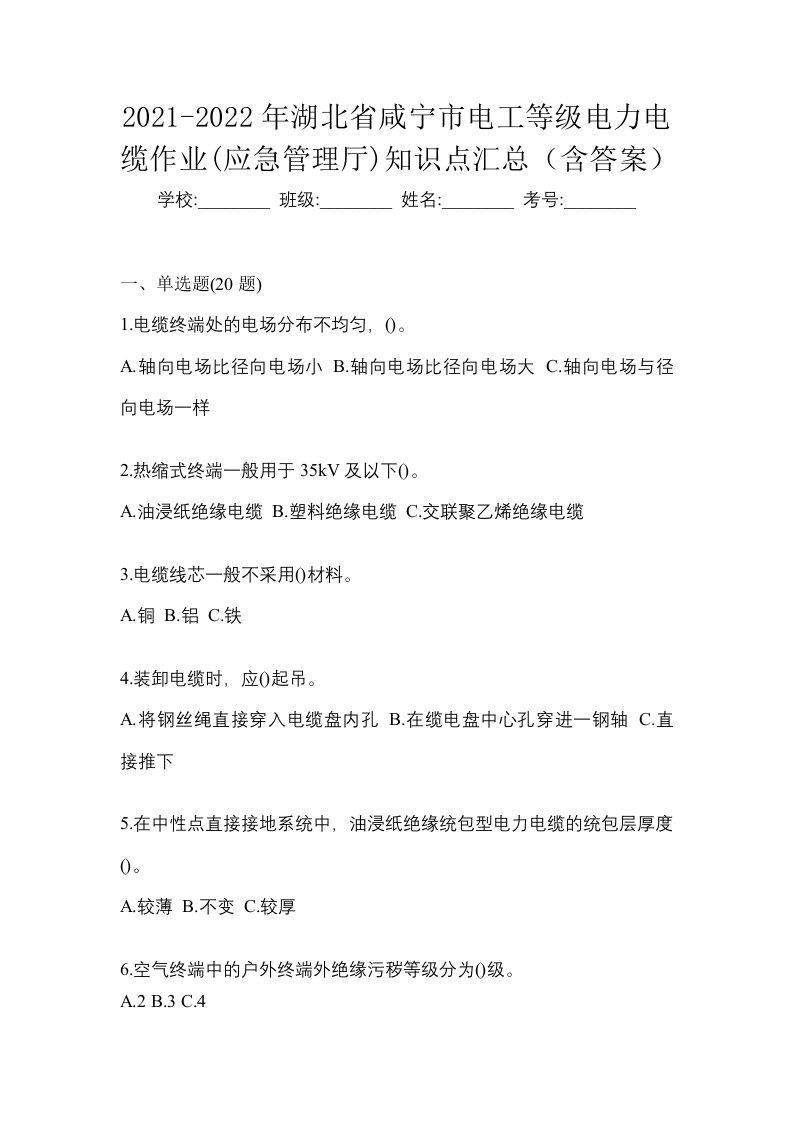 2021-2022年湖北省咸宁市电工等级电力电缆作业应急管理厅知识点汇总含答案