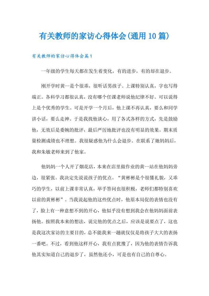 有关教师的家访心得体会(通用10篇)