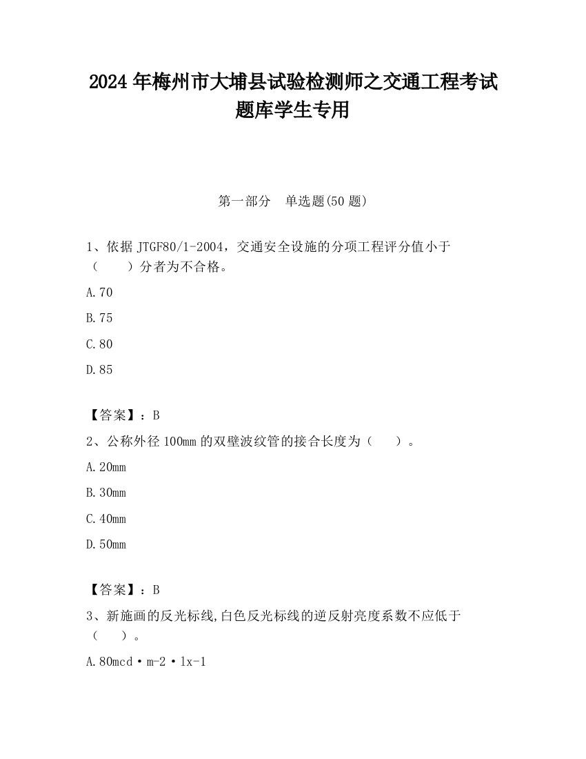 2024年梅州市大埔县试验检测师之交通工程考试题库学生专用