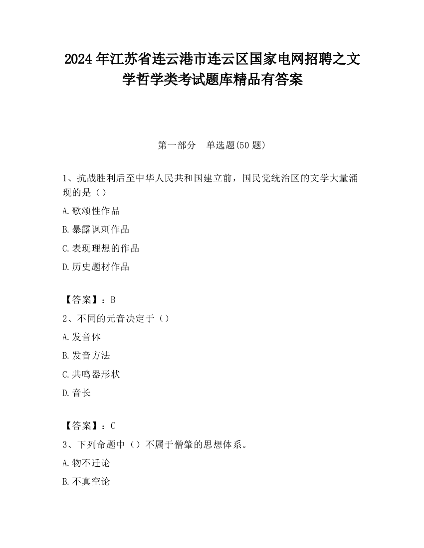 2024年江苏省连云港市连云区国家电网招聘之文学哲学类考试题库精品有答案